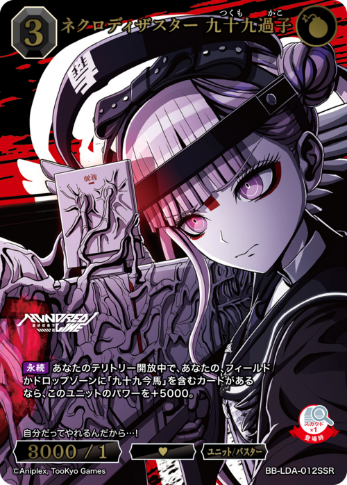 〈SSR〉 ネクロディザスター 九十九過子